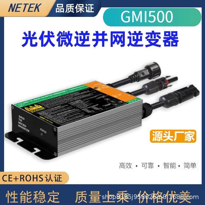 外贸小型太阳能系统微型逆变器500W安装简单插座式连接即插即用