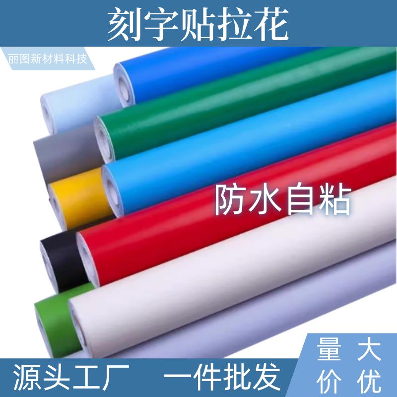 防水哑面PVC即时贴幼儿园墙壁贴纸户外广告刻字贴汽车拉花装饰贴