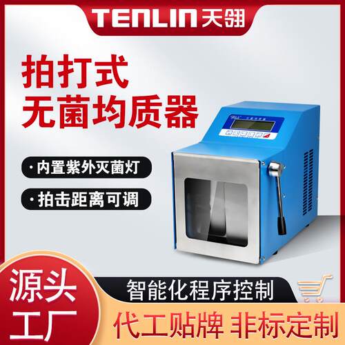 无菌均质器TL-08X实验室微生物提取拍打式无菌均质器