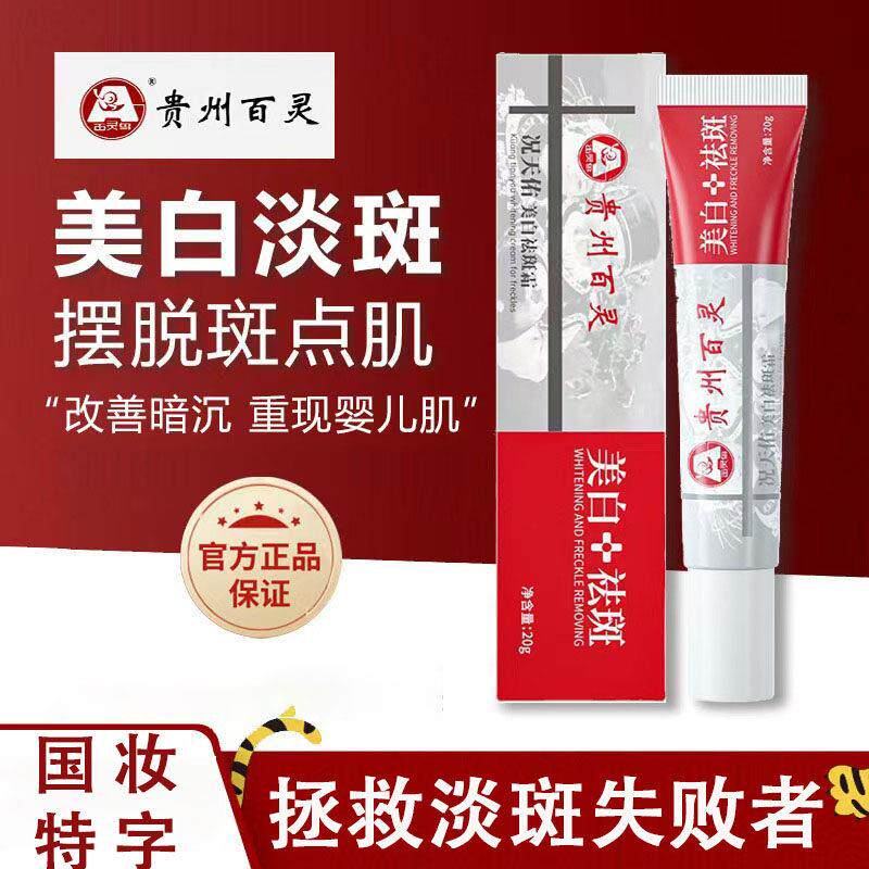 贵州百灵美白祛斑霜去黄褐斑雀斑乳液/面霜