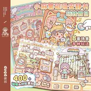 玩转假日手工书小女孩免裁剪磁吸立体贴纸本 小麻薯磁力安静书新款