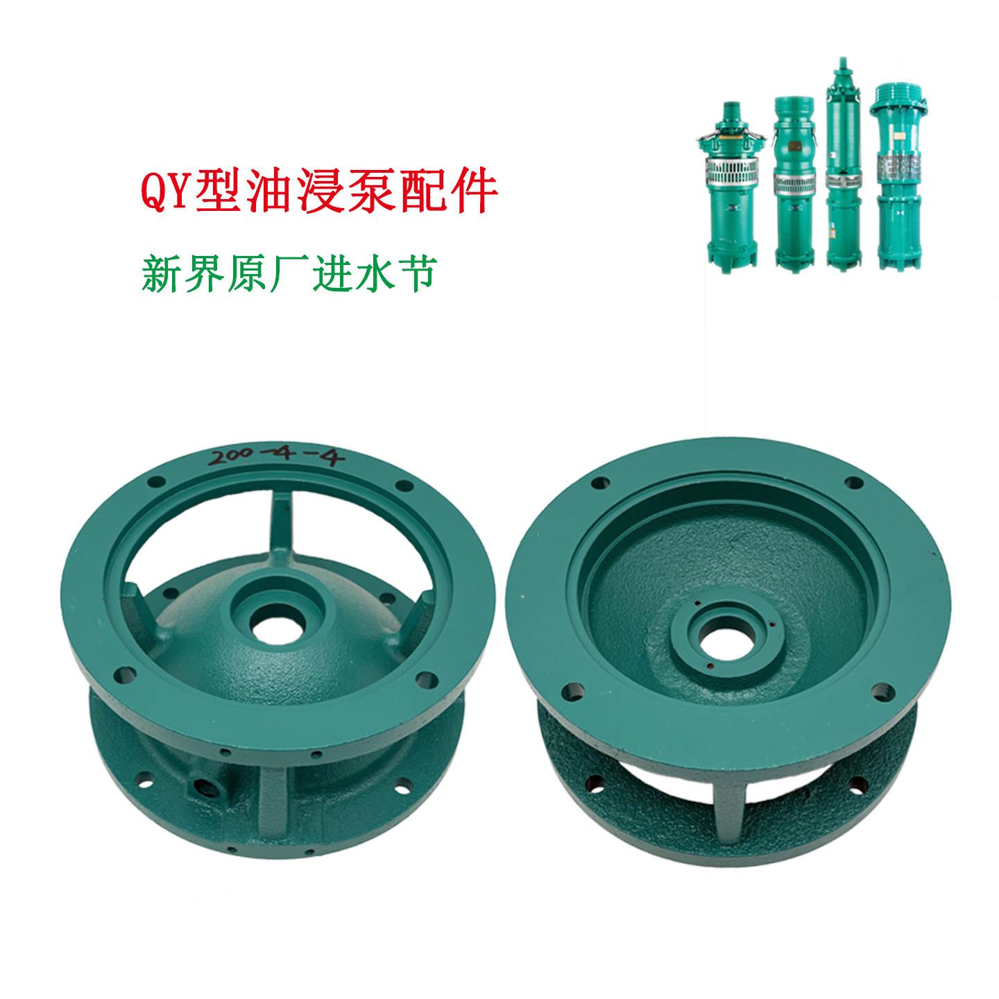 新界水泵配件QY型6寸8寸油浸式潜水泵进水节 导向件