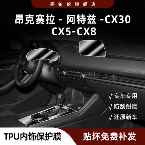 Mazda3昂克赛拉内饰保护膜EZ6CX30/CX5中控贴导航屏幕钢化膜改装