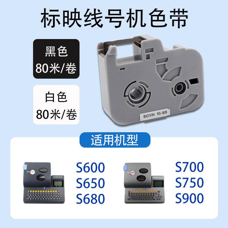 标映线号机色带 标映打码机色带 标映色带RS-80B