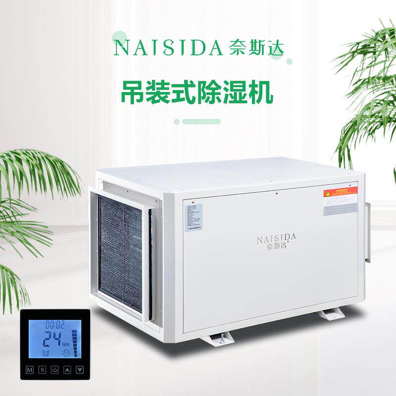 奈斯达回南天吸湿工业吊顶吊装吸湿风管式除湿机抽湿机10kg/h