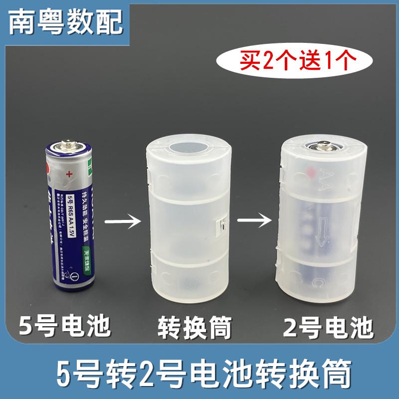 五号转二号电池转换筒一节5号转1节2号电池转换器AA转R14 C型
