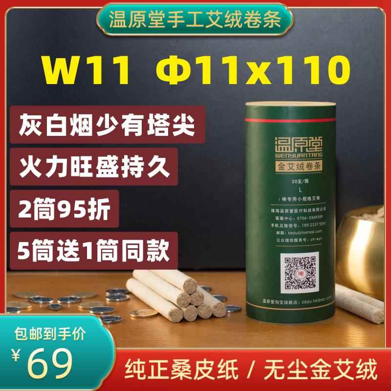 温原堂11mm手工艾绒卷条W11桑皮纸石磨艾绒烟少灰白身体颈椎艾条