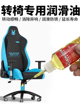 转椅润滑油办公椅轮椅升降液压杆润滑剂按摩椅电竞椅万向轮防锈油