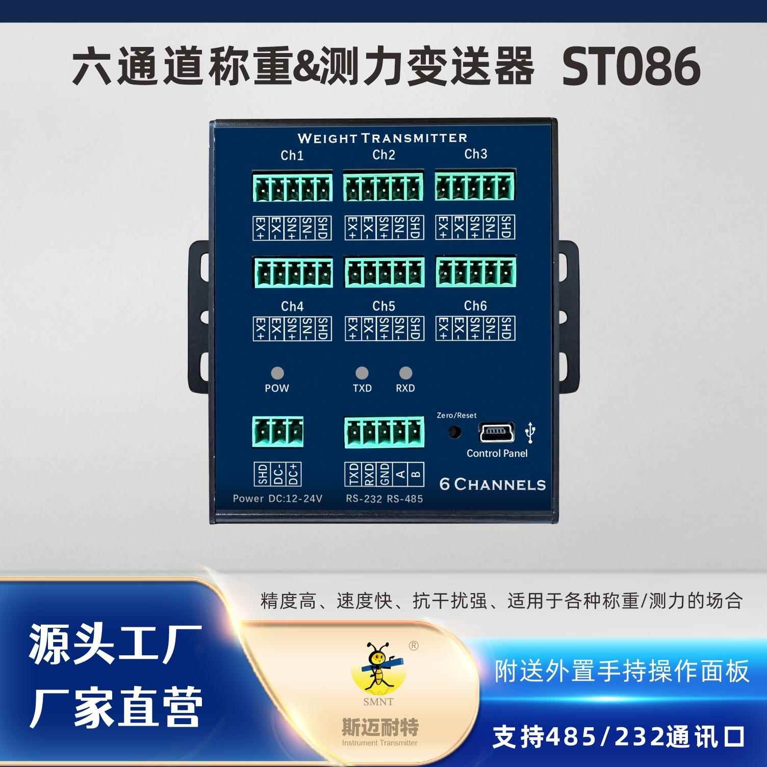 斯迈耐特 ST086六通道多功能称重测力变送器485/232通讯TCP以太网