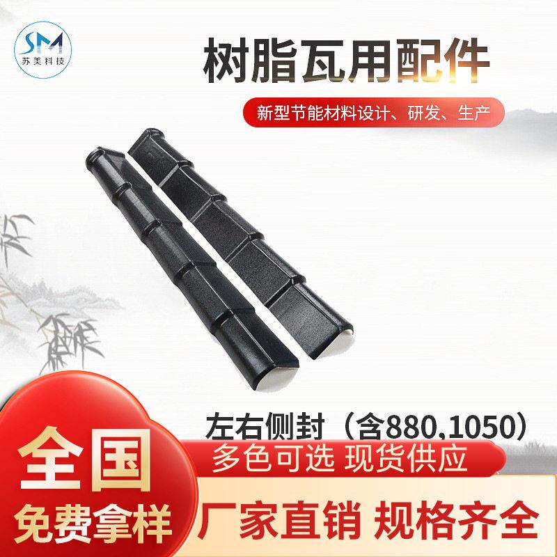 左右侧封厂家供应仿古装饰屋顶树脂琉璃瓦合成瓦瓦配件产品复古