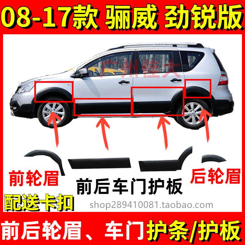 08-18骊威劲锐版车门护板车身大包围前后轮眉车门饰板汽车防撞条