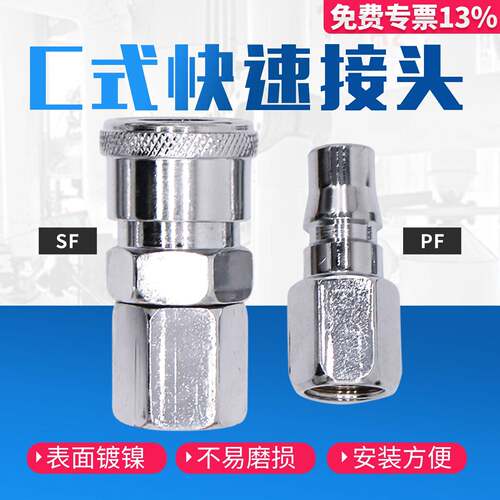 C式快速气动管接头母头SF-20/30/40 公头PF20内螺纹2分3分4分内牙