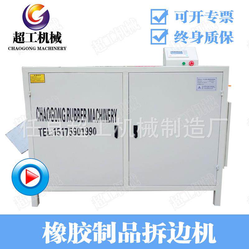 硅橡胶密封圈修边机。橡胶O型圈撕边机，硅胶平垫拆边机