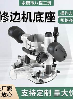木工修边机底座压入式持手底刻座微调多功能锣机雕大全电木铣底座