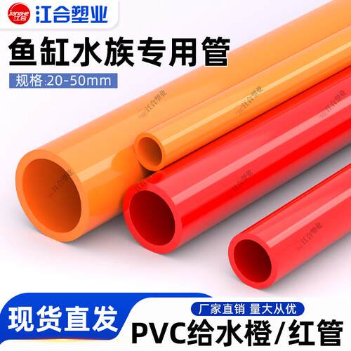 PV配C红色管UPVC水橙色硬质塑料给水管鱼缸水族箱20管件25件40 50