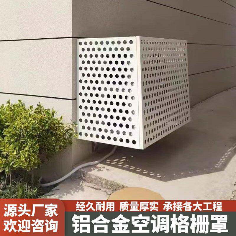 镂空铝合金外机冲孔防护罩铝板穿孔格栅网铝合金雕花空调保护罩