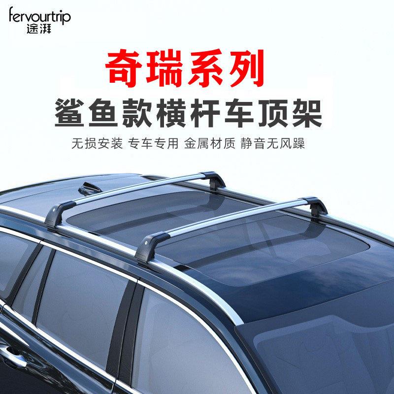 适用于奇瑞瑞虎3X/5/7/8/9铝合金车顶行李架横杆改装行李箱行李框