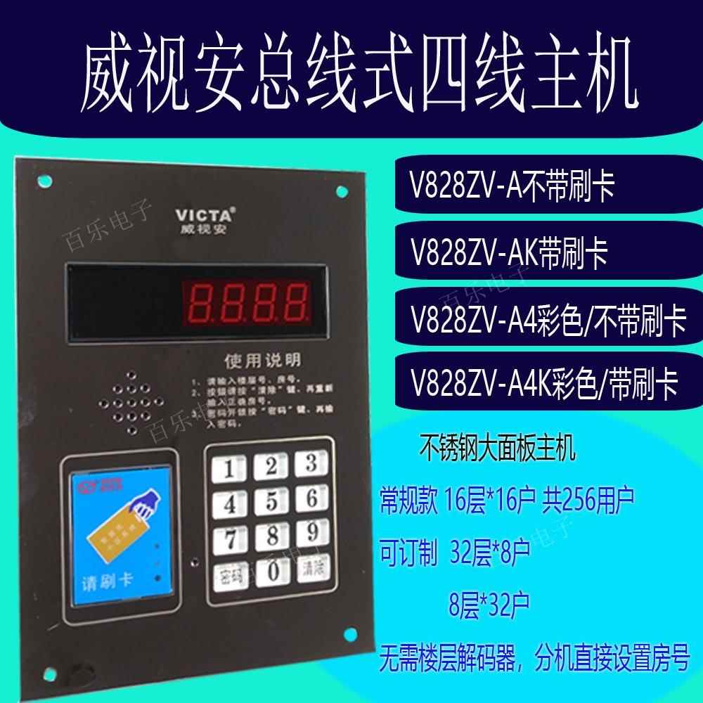 推荐威视安楼宇对讲设备非可视总线式4线主机楼宇电话机V828ZV-AK