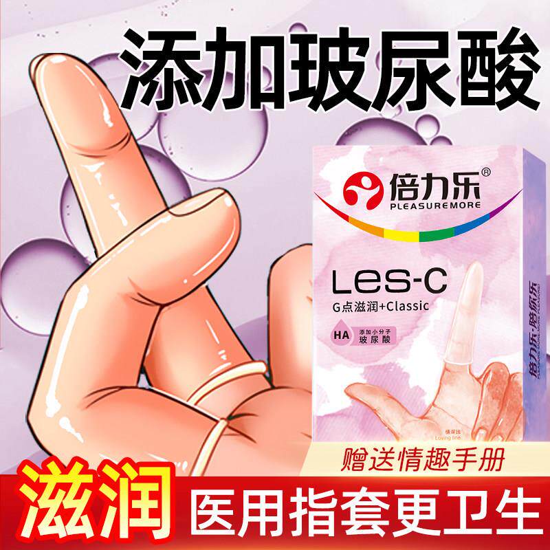 【G点滋润】倍力乐手指套les女性拉拉T情趣指险套男用q拉拉扣抠套