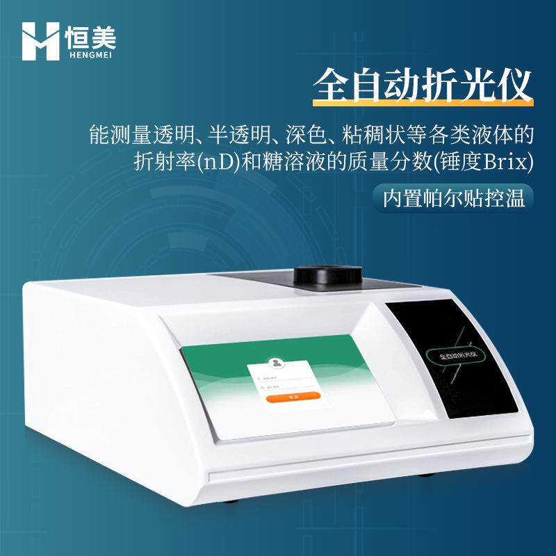 折光仪全自动食品粘稠状液体折射率分析糖溶液质量分数快速测量仪