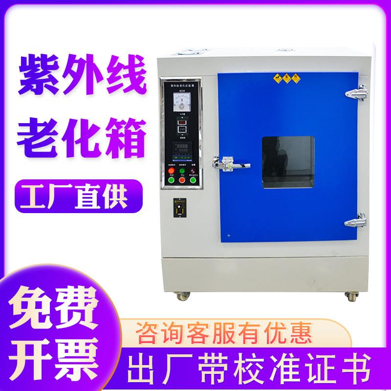 UV紫外线加速老化耐黄变试验箱高温老化模拟环境太阳光测试实验箱图片