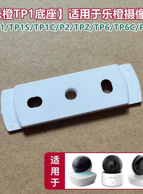 适用于大华乐橙TP1C摄像头支架粘贴墙壁TP1吊装TP6底座P2免打孔