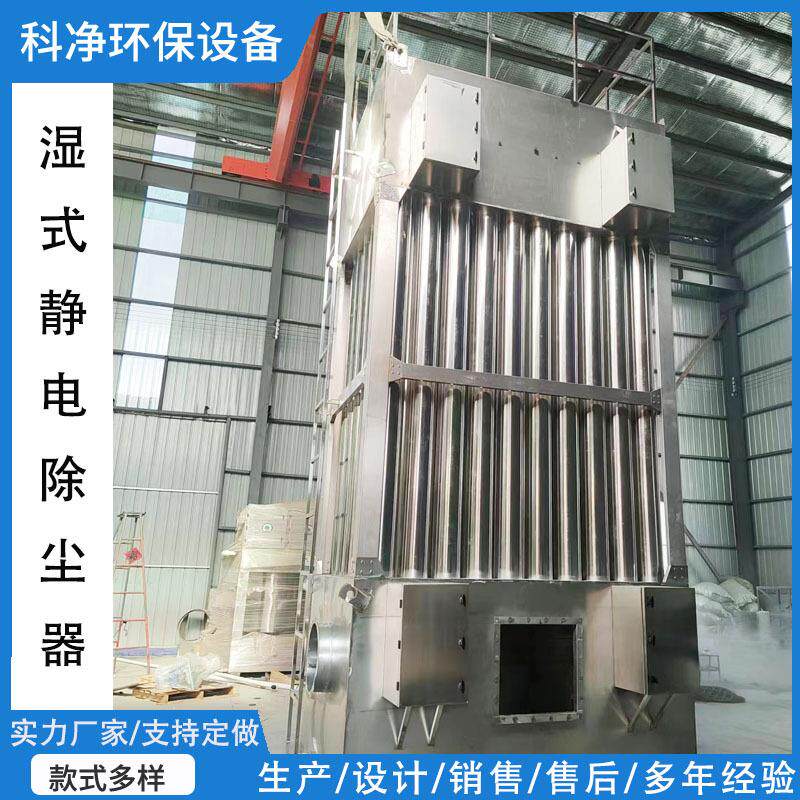 工业高压湿式油烟净化机器焚烧除黑烟锅炉电捕小型湿式静电除尘器