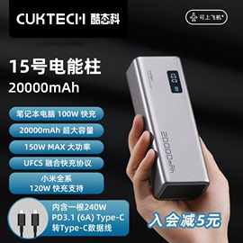 cuktech酷态科15号电能柱20000mah移动电源150w快充单口pd120w闪充100w适用于小米14笔记本充电宝苹果macbook