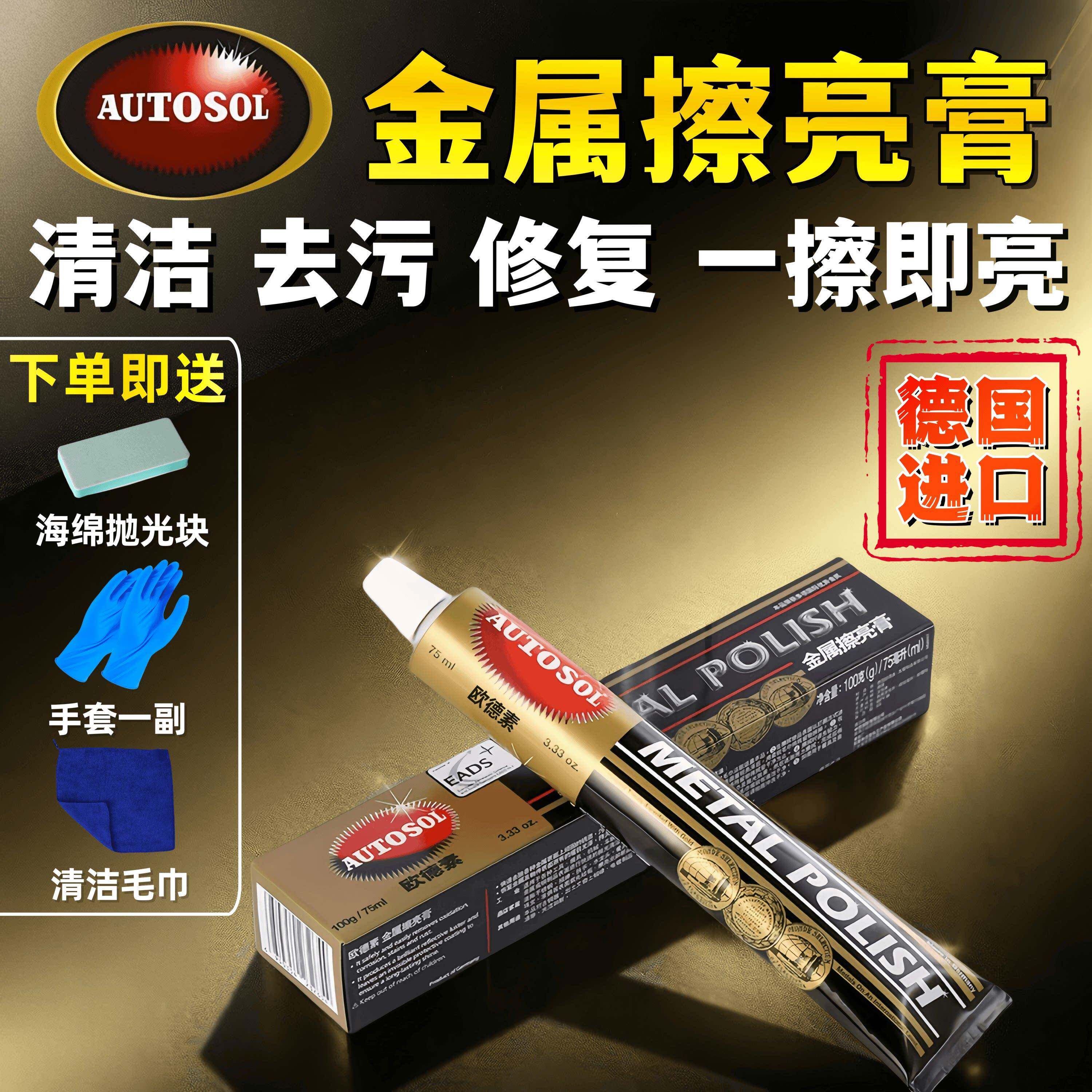 AUTOSOL欧德素金属擦亮膏划痕修复去氧化抛光翻新铜器光亮省铜膏