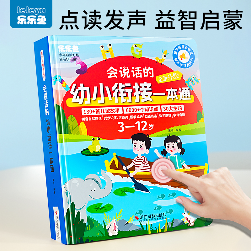 会说话的幼小衔接发声书小学认字启蒙学习机幼儿识字儿童早教点读