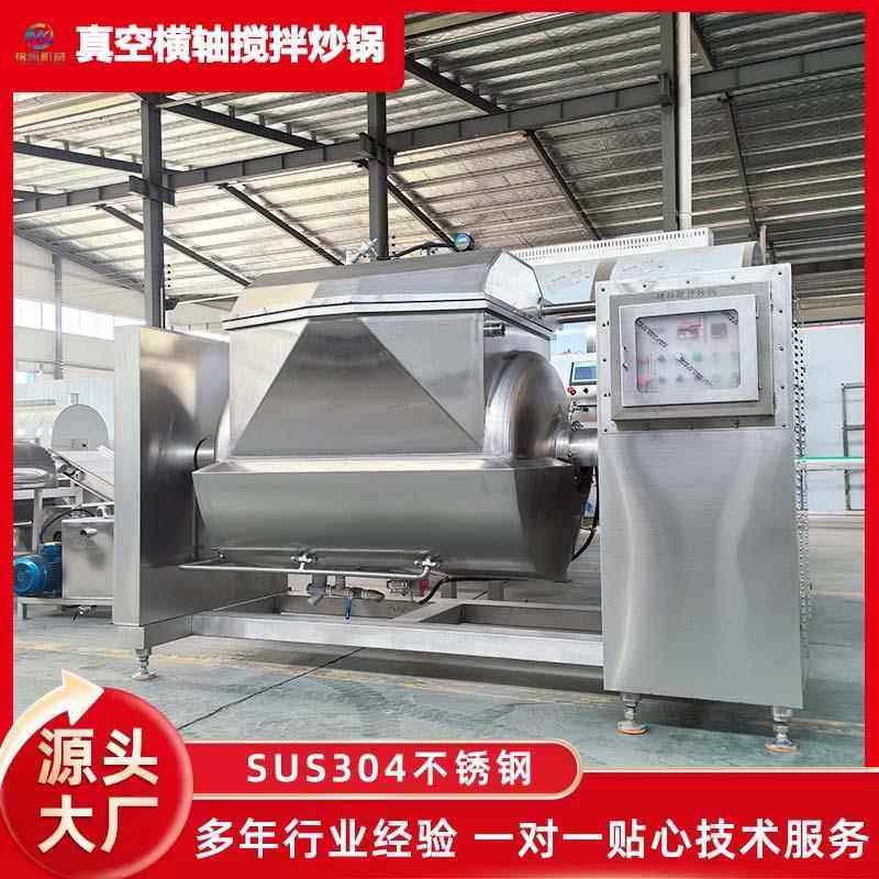 绿豆饼馅料炒料机 高粘度真空负压搅拌炒锅 卧式真空横轴搅拌炒锅