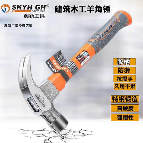 澳新特钢羊角锤榔头铁锤建筑木工起钉锤胶柄防震手抗折高硬度锤子