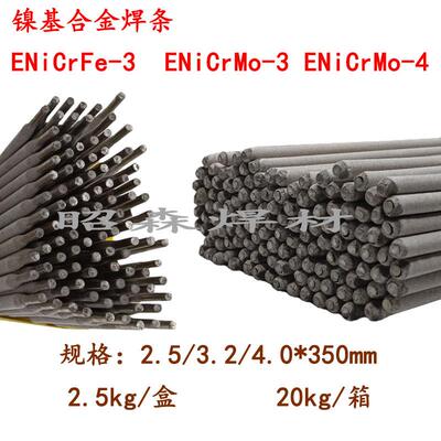 镍基合金焊条ENiCrMo-3/-4/625/276/ENiCrFe-3/182/ENi-1纯镍焊条