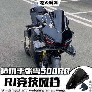 追风张雪500RR改装竞技风挡 R1同款挡风风挡加宽翅膀加高前挡风