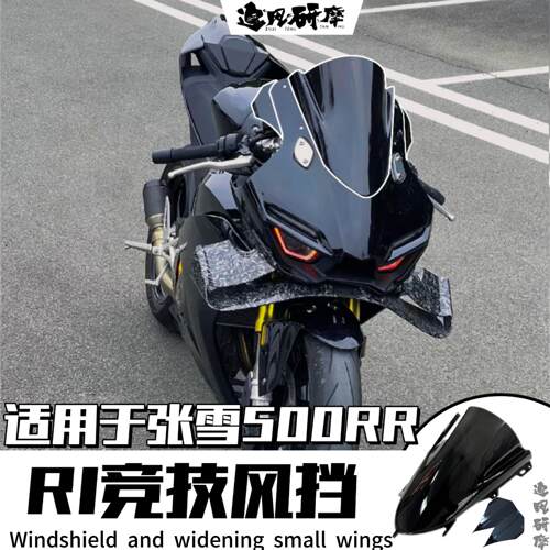 追风张雪500RR改装竞技风挡 R1同款挡风风挡加宽翅膀加高前挡风
