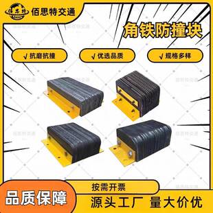角铁防撞块码头仓库物流月台墙面橡胶防撞条缓冲橡胶胶垫卸货平台