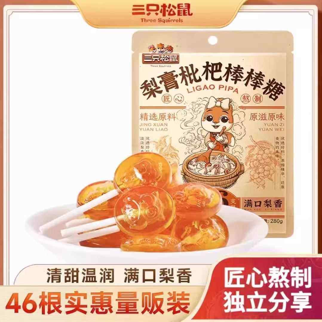 三祇松鼠梨膏棒棒糖到手46根清甜温润健康糖果休闲食品