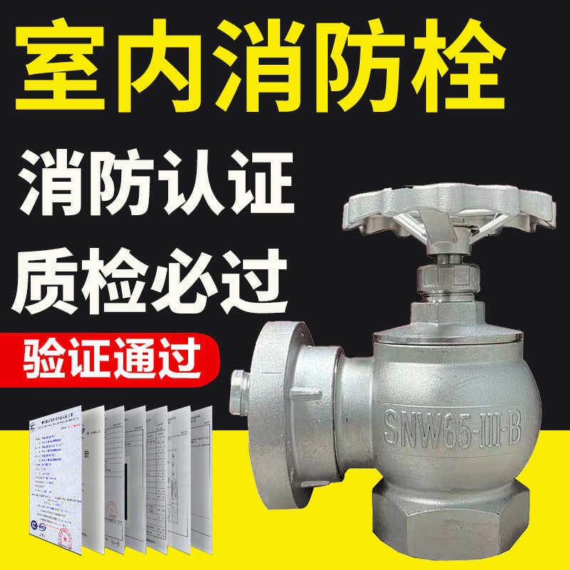 304不锈钢室内消火栓SN65 耐腐蚀 室内消火栓 化工厂专用,五金/工具,消防水带,淘宝优惠券,粉丝福利购,淘宝优惠卷