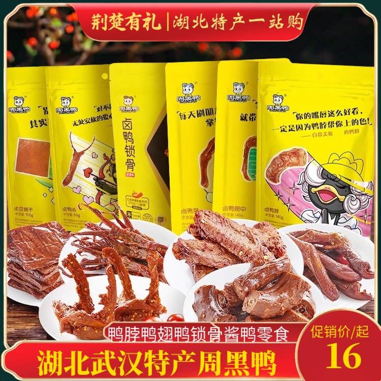 湖北武汉特产周黑鸭鸭脖鸭翅鸭锁骨酱鸭袋零食武汉鸭脖小吃零食