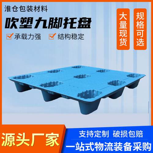 九脚吹塑塑料托盘 仓库垫板叉车物流防潮板货架仓储板地台卡板