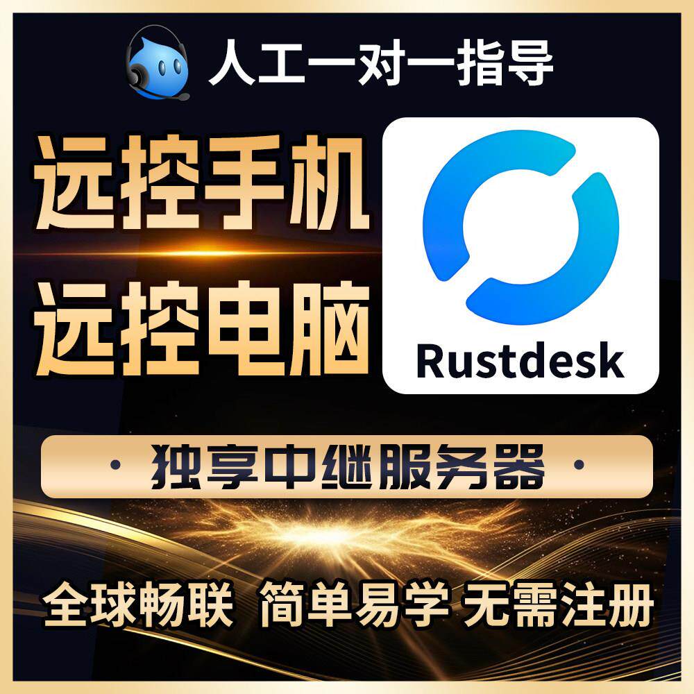 远程控制电脑手机远程控制软件Rustdesk中继服务高清稳定流畅