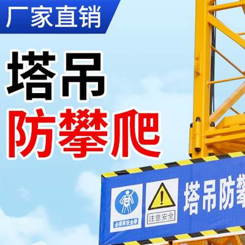 工地塔吊防攀爬装置高空防坠落防护网围栏建筑护栏操作平台工作台