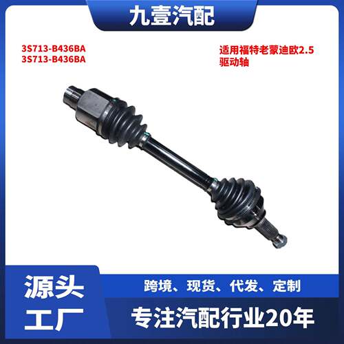 适用福特老蒙迪欧2.5 右前半轴驱动轴 3S713-B436BA 3S713-B436BA