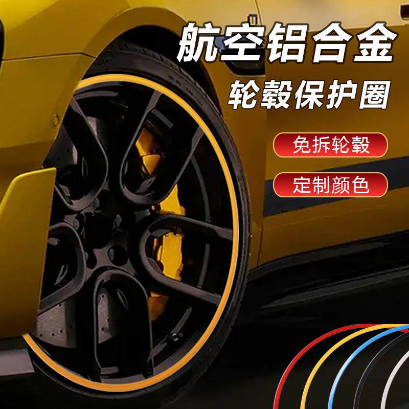 汽车轮毂保护圈防撞条防刮蹭车轮贴合金装饰贴修覆防掉漆钢圈胶条