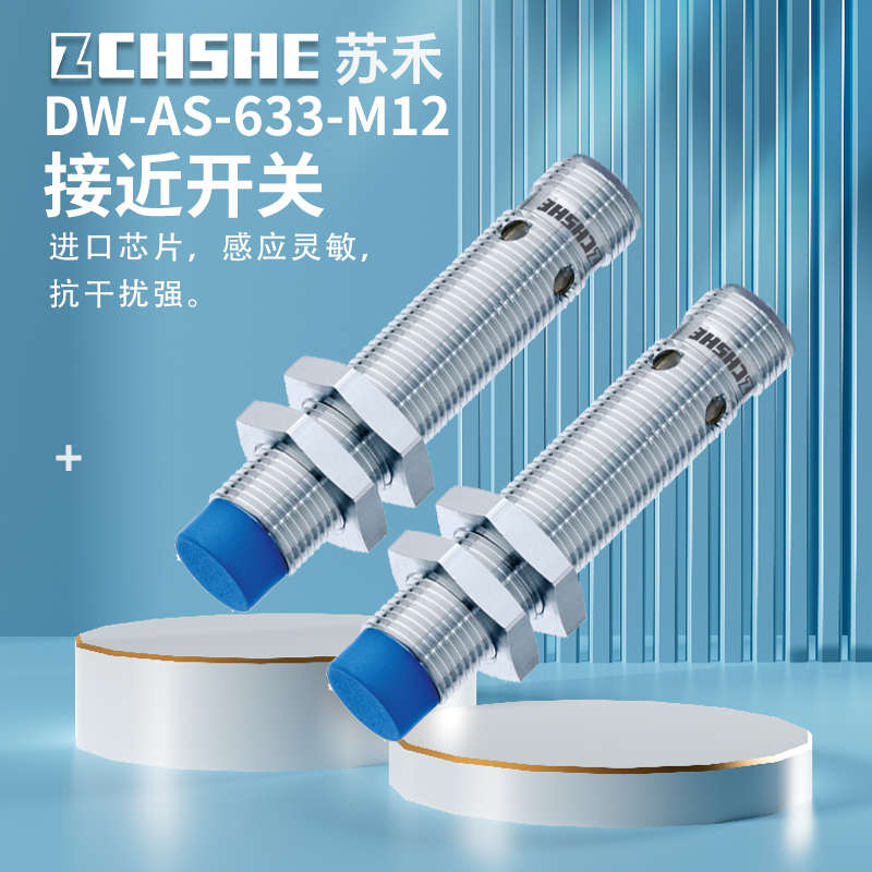插件式接近开关DW-AS-633-M12金属感应PNP常开10-30V电感式传感器