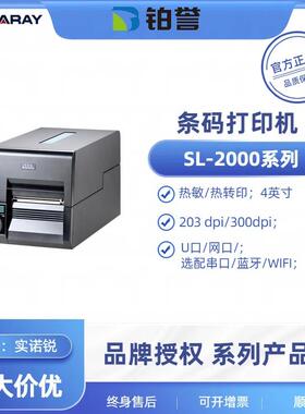 实诺锐/SONARAY工业级SL-2240/SL2340 系列条码标签打印机SL-2000