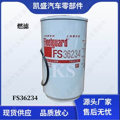 FS36234 5300515燃油滤芯油水分离器用于康明斯ISLE柴油发动机