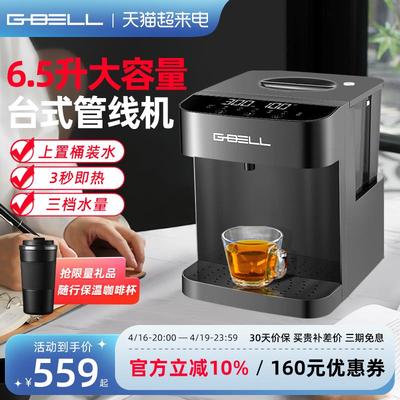 G-BELL即热式饮水机家用大容量台式管线机桌面智能速热上置桶装水