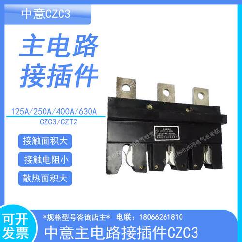 中意主电路接插件CZC3-A-3-160/250/400/630A一次插件CZT2抽屉柜