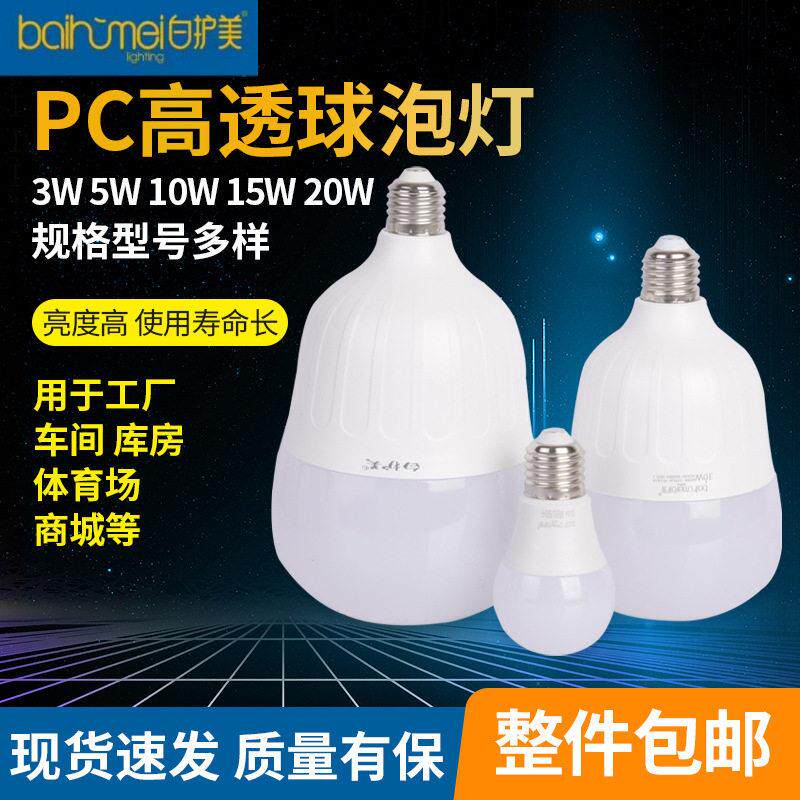 白护美球泡灯pc透灯泡E27螺口白色亮球泡灯【整件包邮】